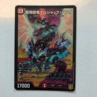 龍騎旋竜ボルシャック・バルガ