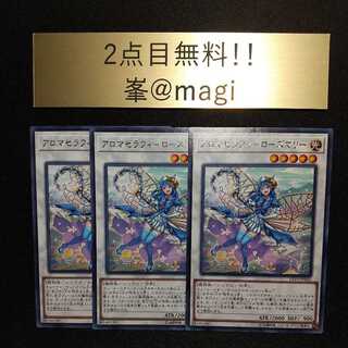 遊戯王 アロマセラフィ-ローズマリー レア