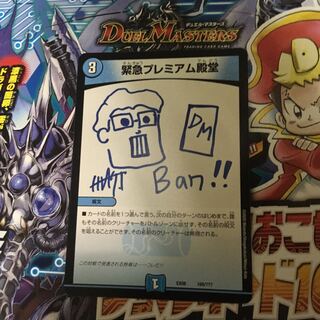 緊急プレミアム殿堂