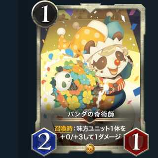 パンダの奇術師　　　1枚