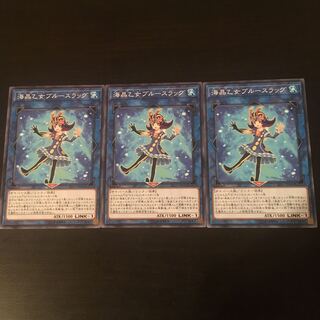 海晶乙女 ブルースラッグ 3枚