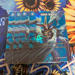 龍脈術 落城の計