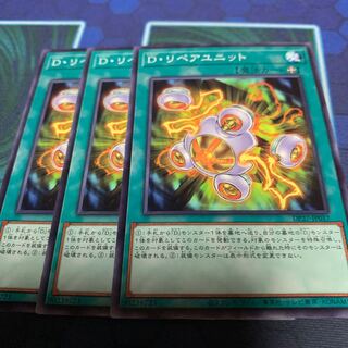 D・リペアユニット