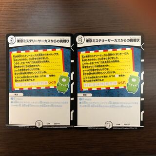 東京ミステリーサーカスからの挑戦状