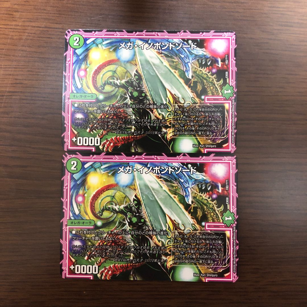 メガ・イノポンドソード