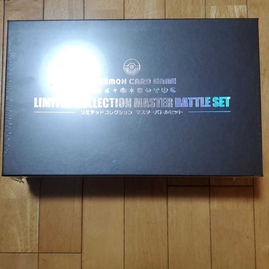 リミテッドコレクション　マスターバトルセット
