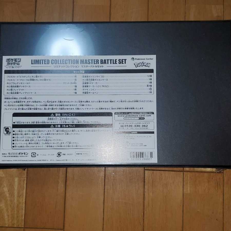 リミテッドコレクション　マスターバトルセット