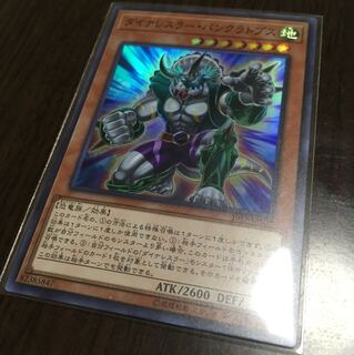 遊戯王 ダイナレスラー・パンクラトプス