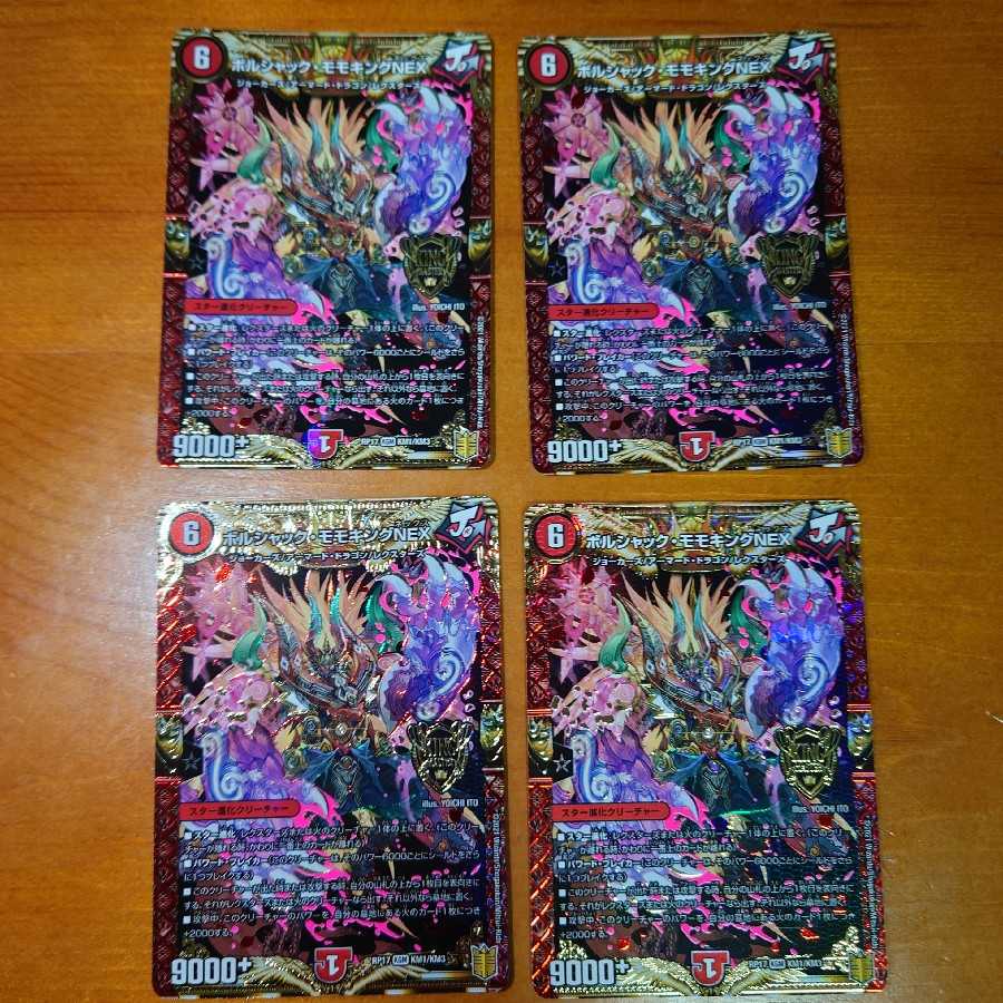 Borshak Momo King NEX set of 4