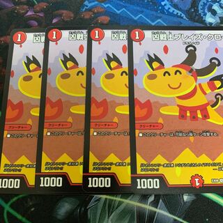 ブレイズクロー　4枚