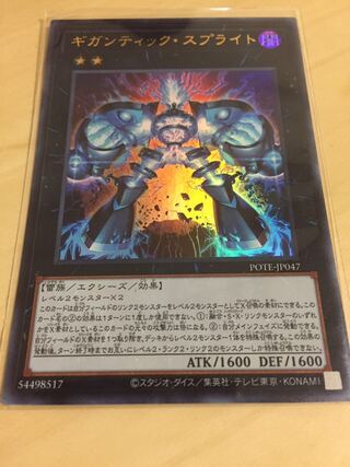 ギガンティック・スプライト