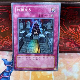 No.687 P屋　棺桶売り 【スー】