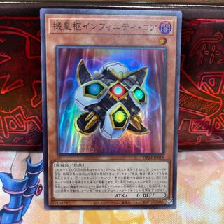 No.697 P屋　機皇枢インフィニティ・コア 【スー】