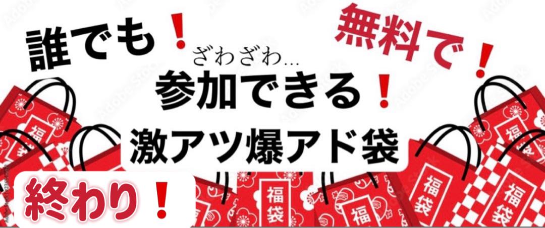 誰でも無料で参加できる 激アツ爆アド福袋