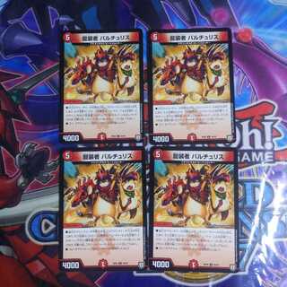 龍装者バルチュリス 1枚