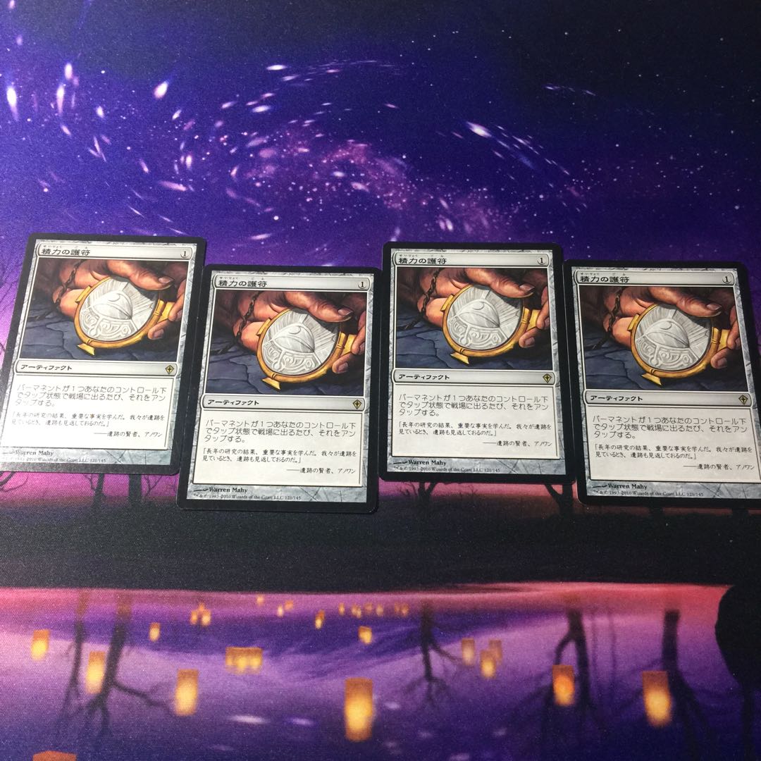 精力の護符 4枚