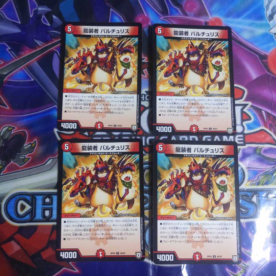 龍装者バルチュリス 1枚