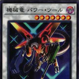 DP27-JP015 機械竜 パワー・ツール ３枚