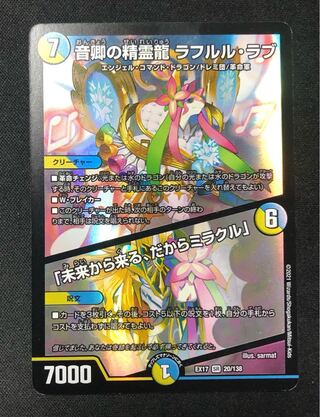 音卿の精霊龍 ラフルル・ラブ｜「未来から来る、だからミラクル」 SR