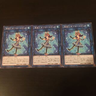 海晶乙女 ブルースラッグ 3枚