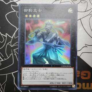 御影志士 スーパーレア