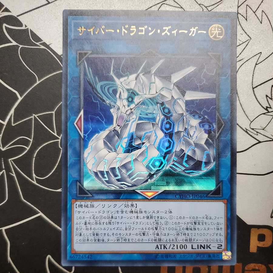 サイバー・ドラゴン・ズィーガー ウルトラレア