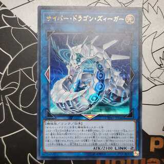 サイバー・ドラゴン・ズィーガー ウルトラレア