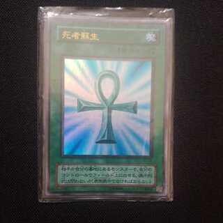 死者蘇生 ウルトラレア 2期