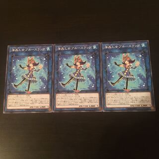 海晶乙女 ブルースラッグ 3枚