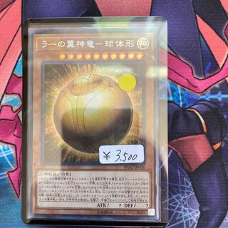 ラーの翼神竜-球体形 シークレットレア　1枚　特価品