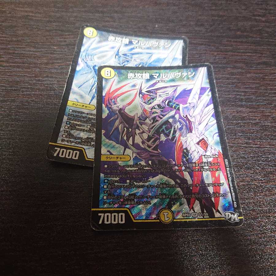 マルハヴァン2枚