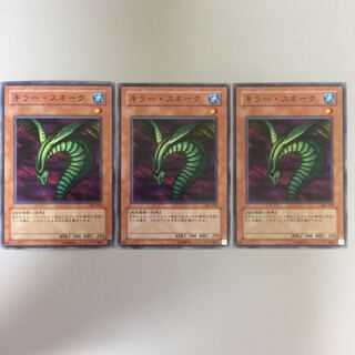 キラー・スネーク