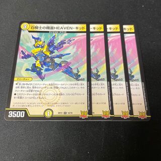 白騎士の精霊HEAVEN・キッド