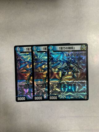 「蒼刀の輝将」　3枚セット