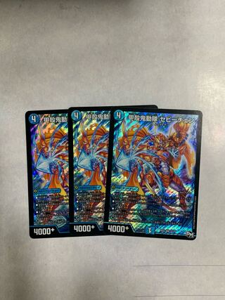 甲殻鬼動隊 セビーチェン　3枚セット