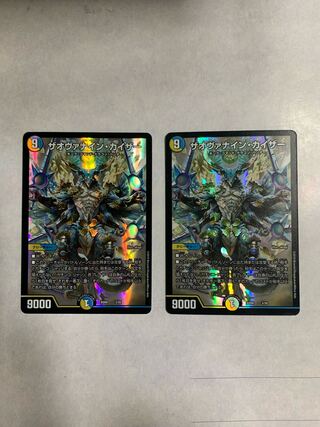 ザオヴァナイン・カイザー　2枚セット