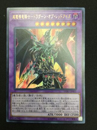 超魔導竜騎士-ドラグーン・オブ・レッドアイズ【06776-37】