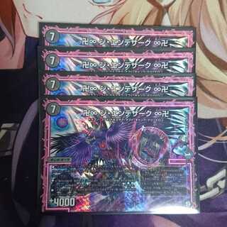 ジエンデザーク 4枚 おまけ付き