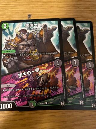 雪溶の鎖/堕牛の一撃　3枚セット