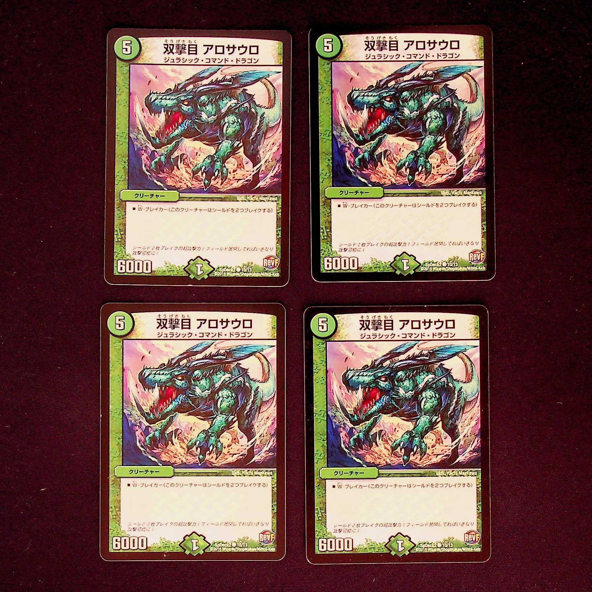 DM 双撃目アロサウロ(10/13) コモン 4枚セット①
