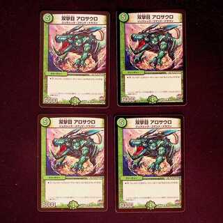 DM 双撃目アロサウロ(10/13) コモン 4枚セット①