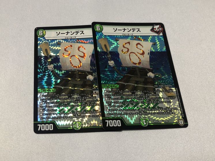 ソーナンデス 2枚セット