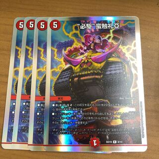 “必駆”蛮触礼亞　4枚