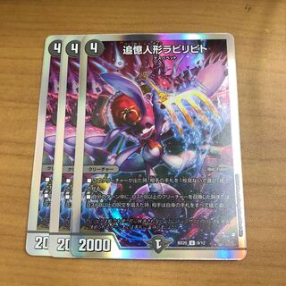 追憶人形ラビリピト　3枚