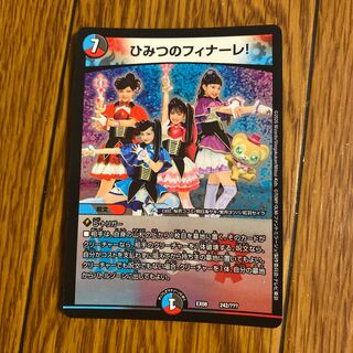 即日発送　ひみつのフィナーレ