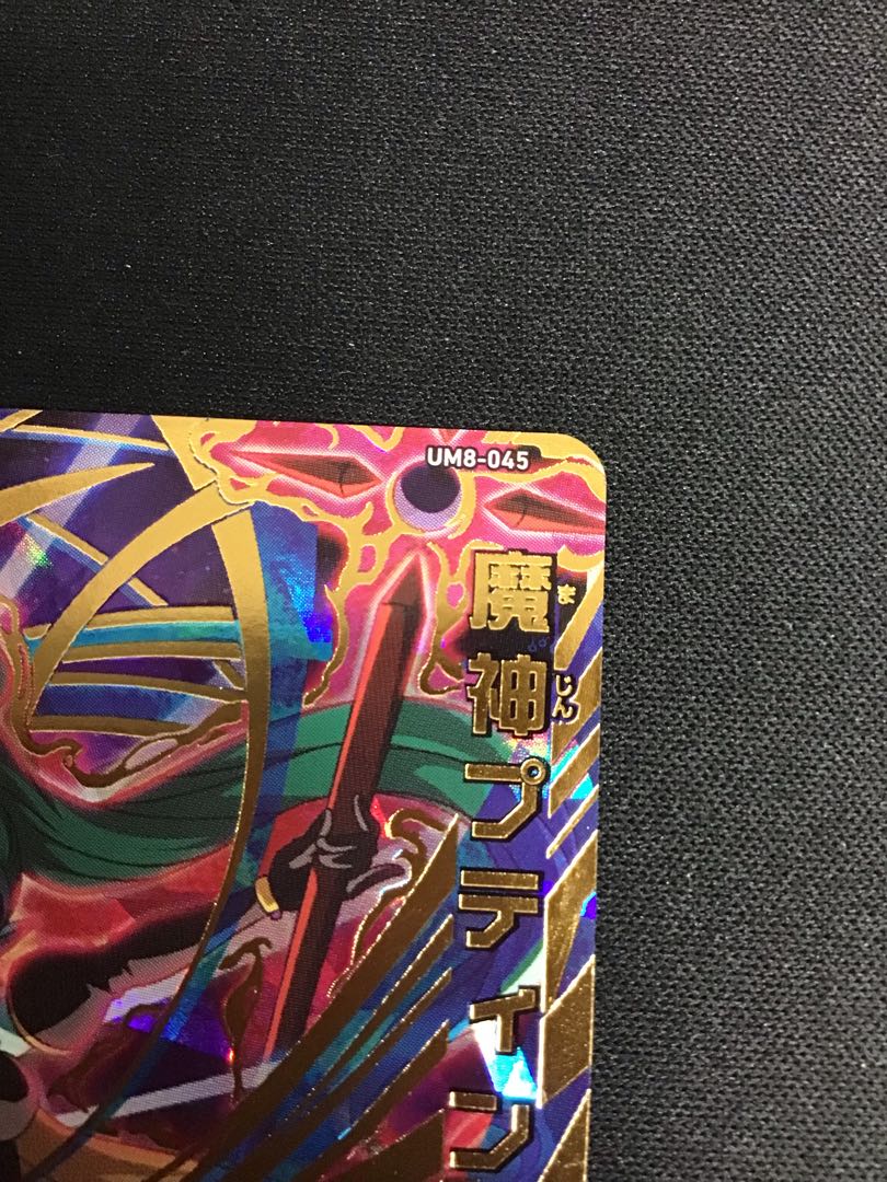 魔神プティン　UM8-045 1枚