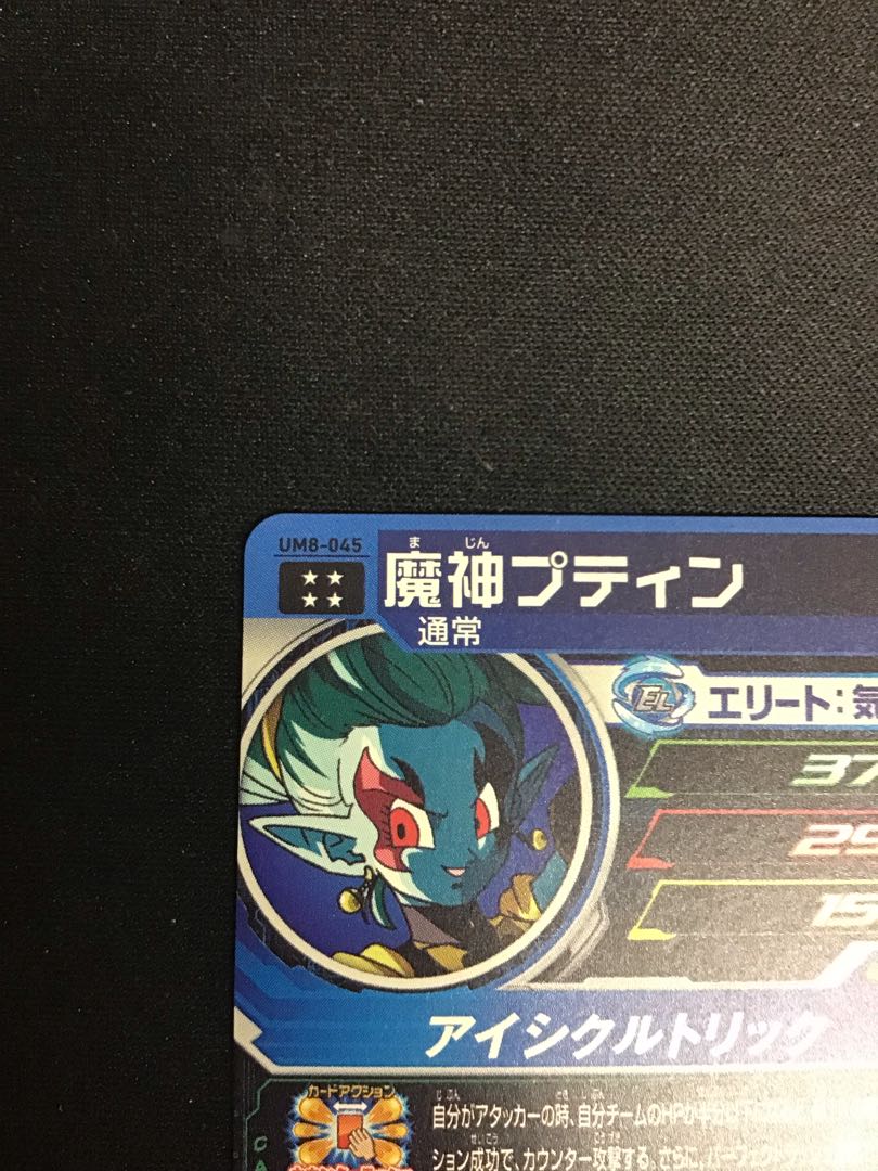 魔神プティン　UM8-045 1枚