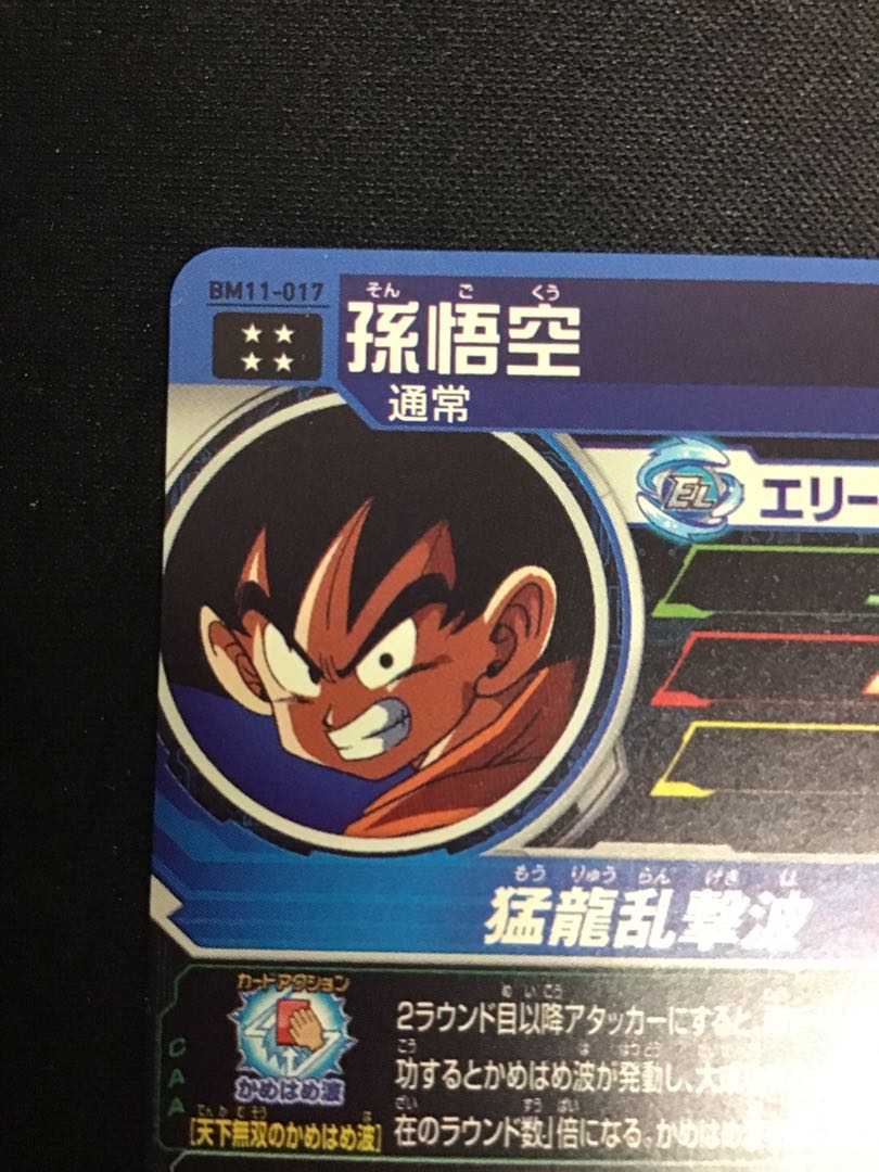孫悟空　BM11-017 1枚