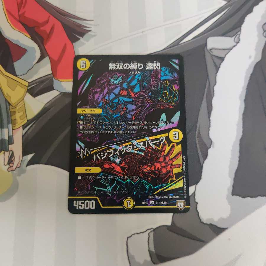 無双の縛り 達閃