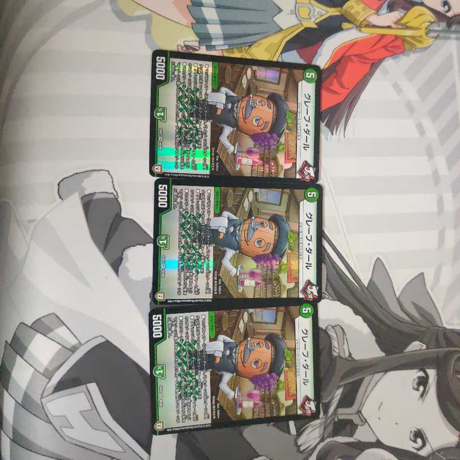 グレープダール 3枚